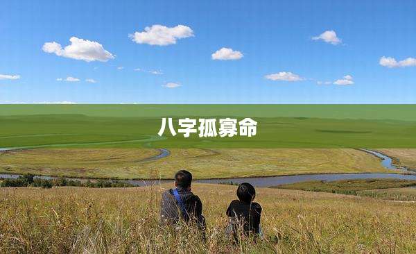 八字孤寡命