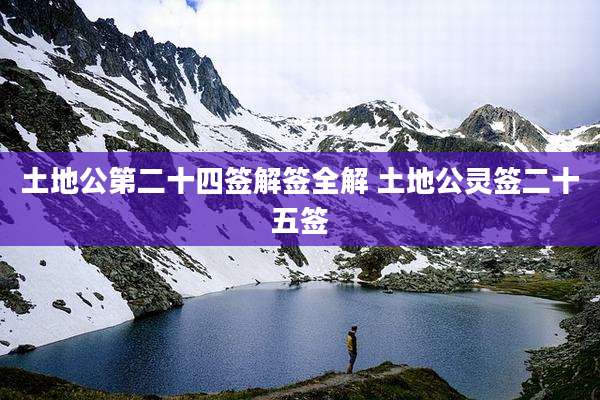 土地公第二十四签解签全解 土地公灵签二十五签