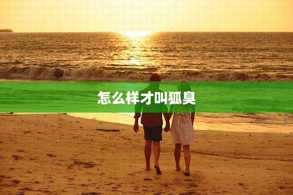怎么样才叫狐臭