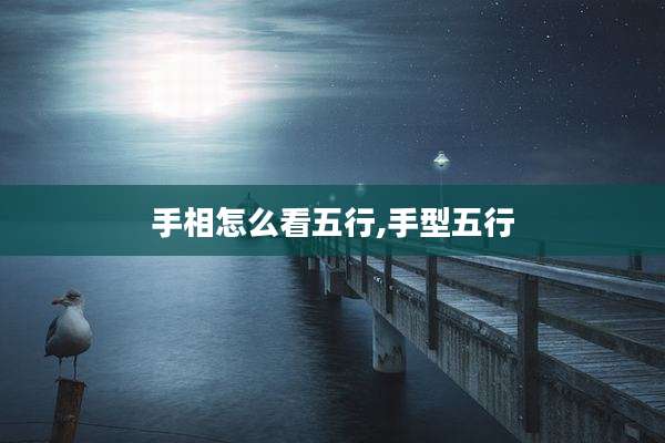 手相怎么看五行,手型五行