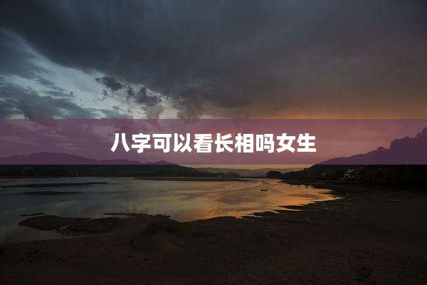八字可以看长相吗女生