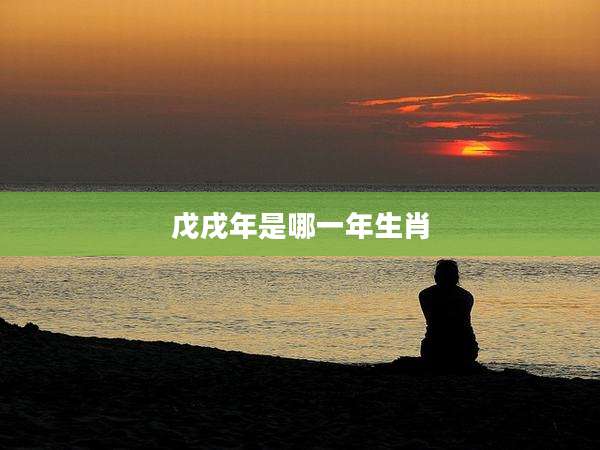 戊戌年是哪一年生肖