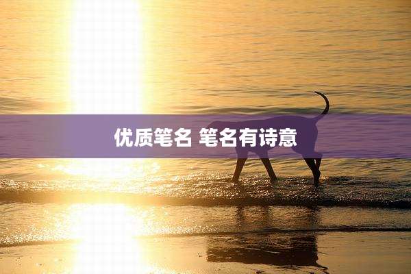优质笔名 笔名有诗意