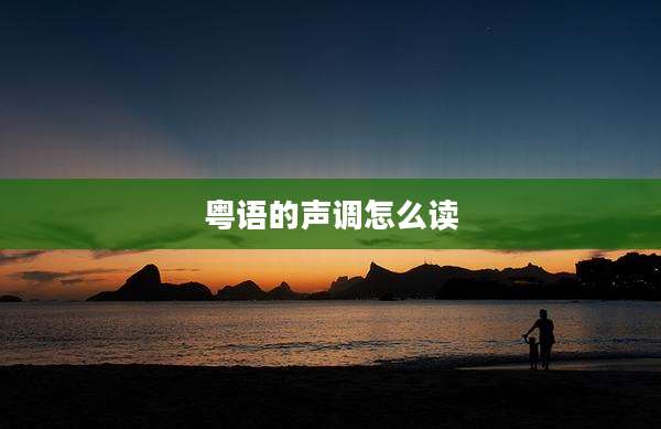 粤语的声调怎么读
