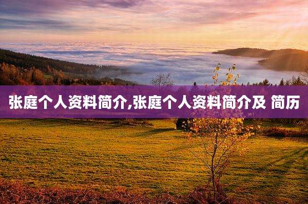 张庭个人资料简介,张庭个人资料简介及 简历