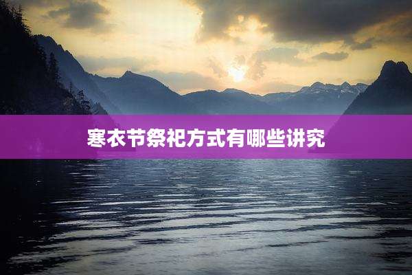 寒衣节祭祀方式有哪些讲究