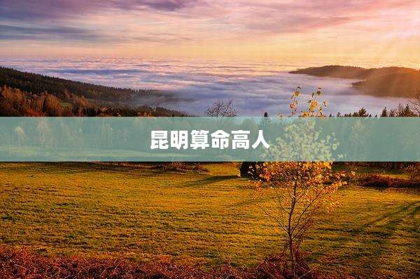 昆明算命高人