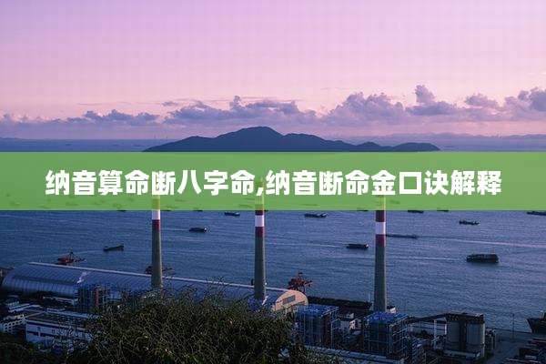 纳音算命断八字命,纳音断命金口诀解释
