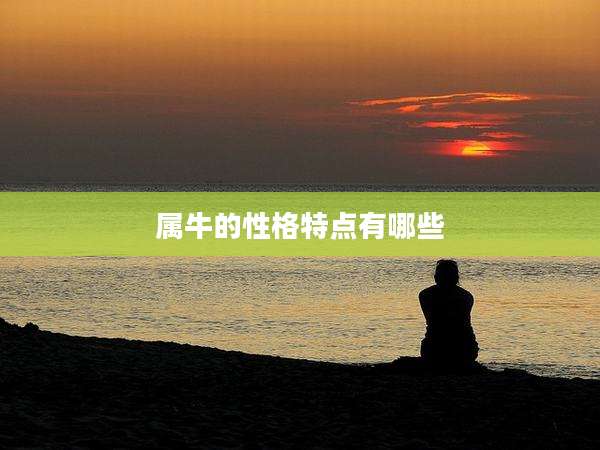 属牛的性格特点有哪些