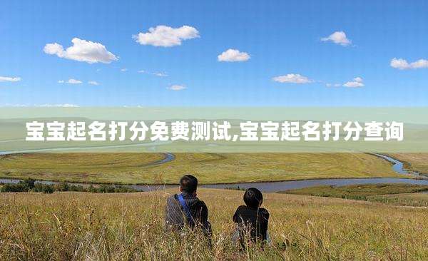 宝宝起名打分免费测试,宝宝起名打分查询