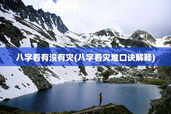 八字看有没有灾(八字看灾难口诀解释)