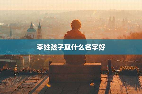 李姓孩子取什么名字好