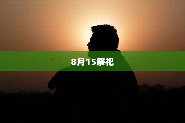 8月15祭祀