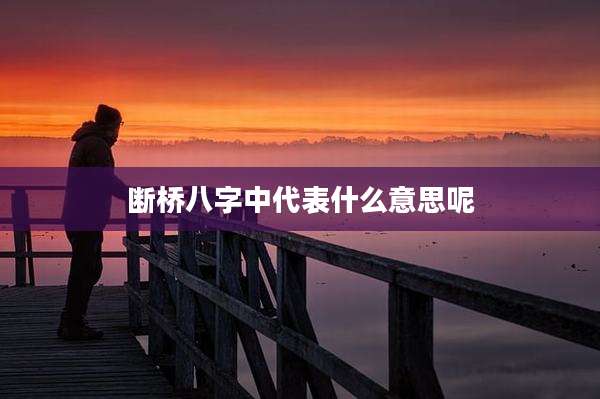断桥八字中代表什么意思呢