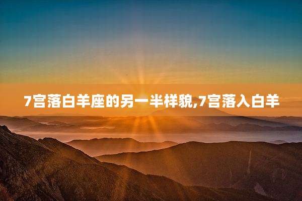 7宫落白羊座的另一半样貌,7宫落入白羊