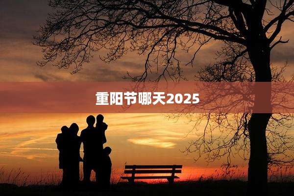 重阳节哪天2025