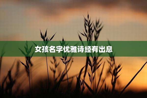 女孩名字优雅诗经有出息