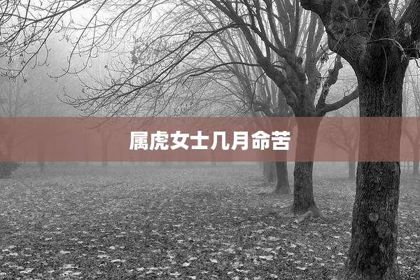 属虎女士几月命苦