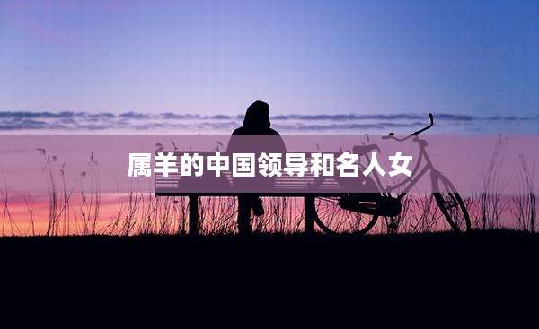属羊的中国领导和名人女
