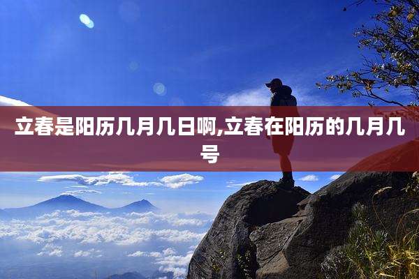 立春是阳历几月几日啊,立春在阳历的几月几号