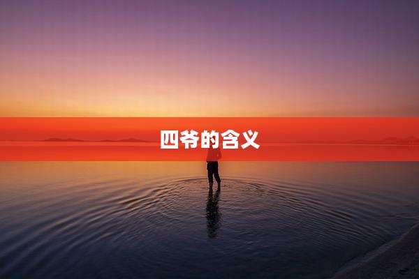 四爷的含义
