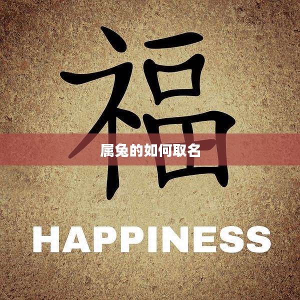 属兔的如何取名