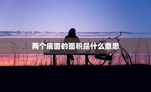 两个底面的面积是什么意思