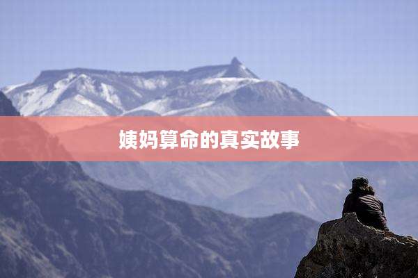 姨妈算命的真实故事