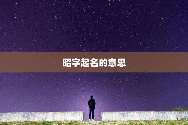 昭字起名的意思
