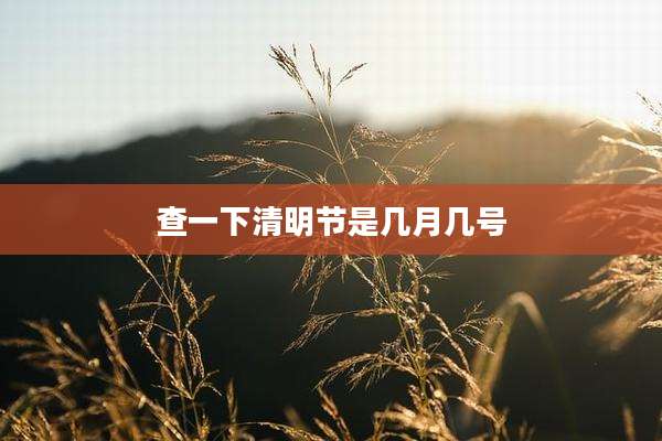 查一下清明节是几月几号