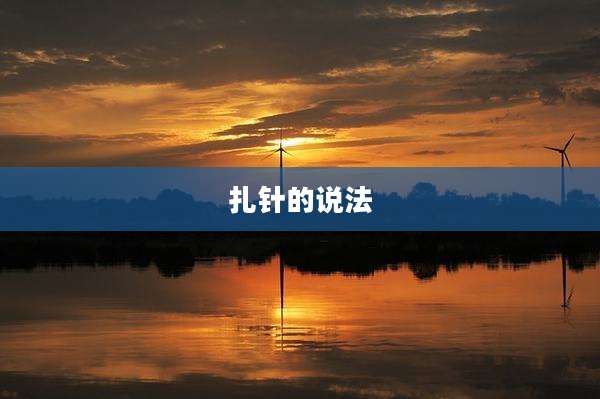 扎针的说法