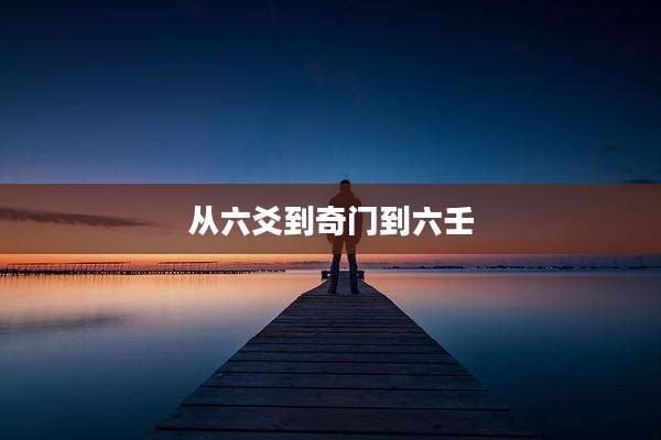 从六爻到奇门到六壬