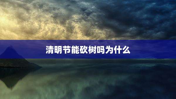 清明节能砍树吗为什么