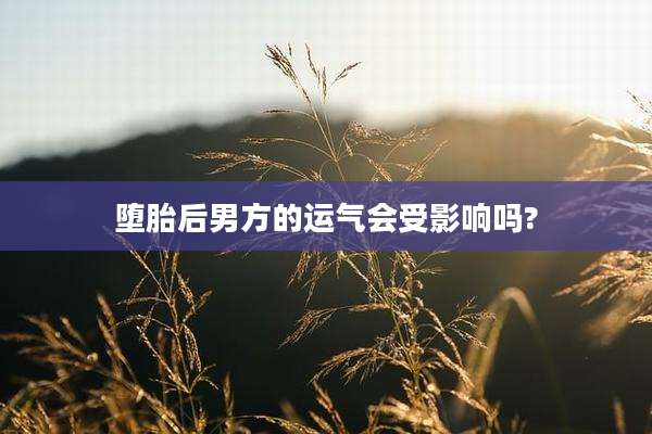 堕胎后男方的运气会受影响吗?