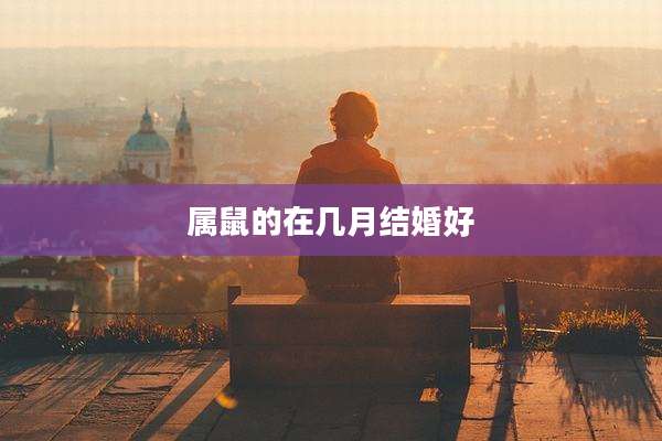 属鼠的在几月结婚好