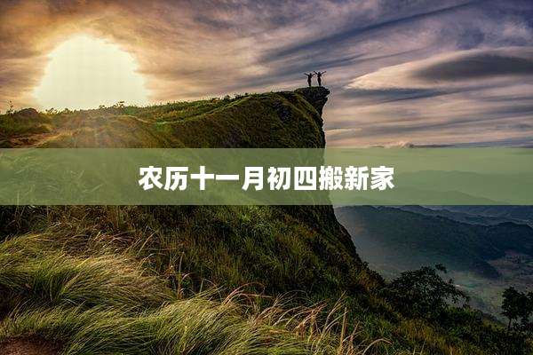 农历十一月初四搬新家