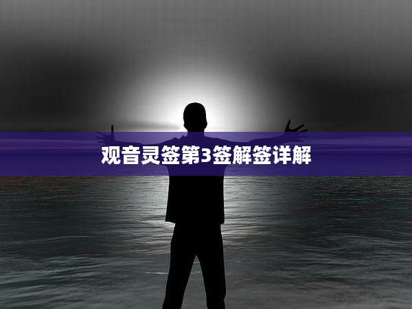 观音灵签第3签解签详解