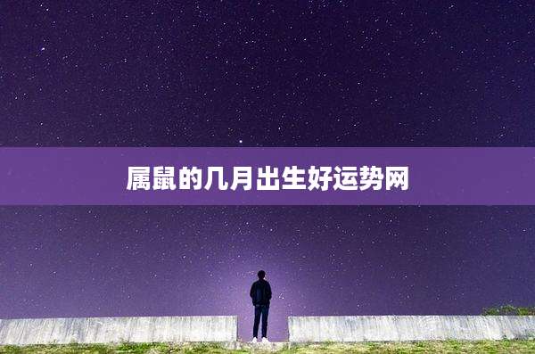 属鼠的几月出生好运势网