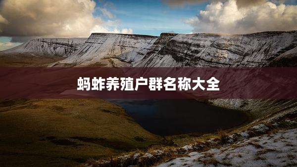 蚂蚱养殖户群名称大全