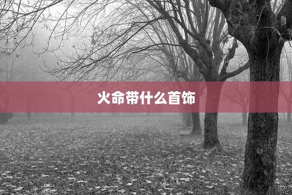 火命带什么首饰