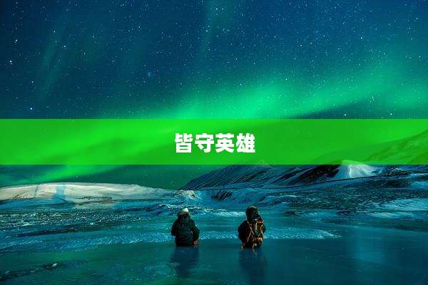 皆守英雄