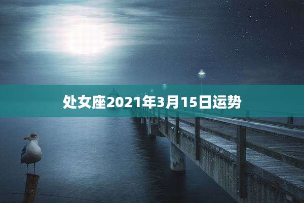 处女座2021年3月15日运势