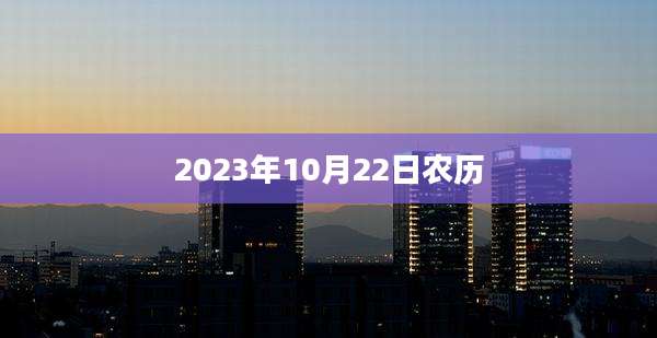 2023年10月22日农历