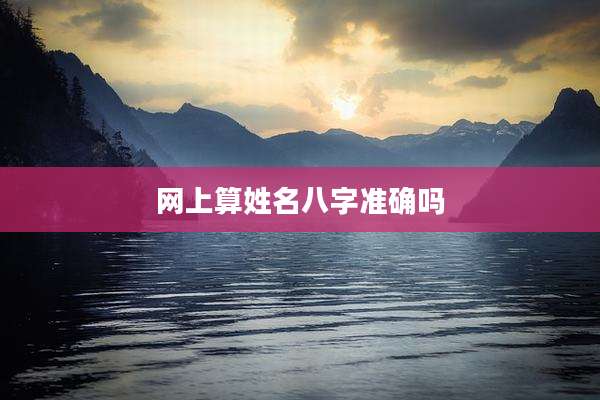 网上算姓名八字准确吗