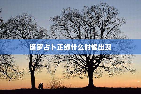 塔罗占卜正缘什么时候出现