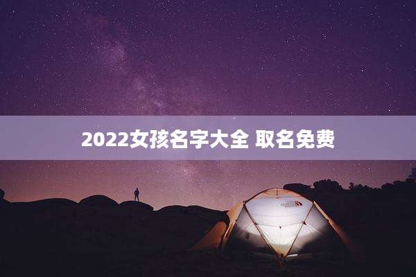 2022女孩名字大全 取名免费