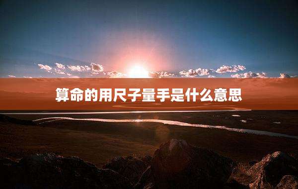 算命的用尺子量手是什么意思