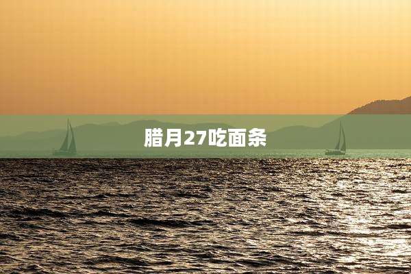 腊月27吃面条