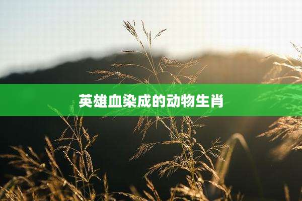 英雄血染成的动物生肖