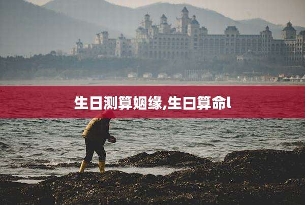 生日测算姻缘,生曰算命l
